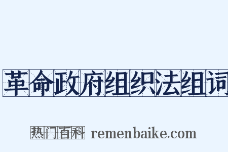 革命政府组织法组词是什么意思的图片